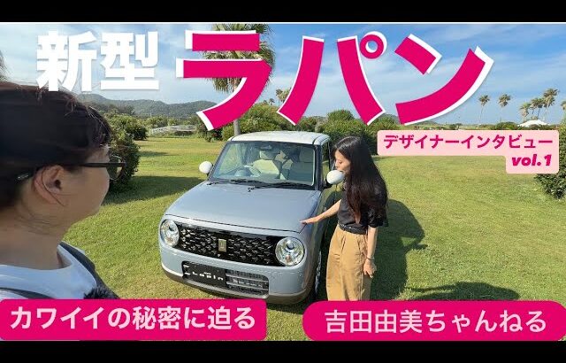 【新型ラパン】デザイナー編　vol.1⭐️カワイイの秘密♡生みの親に聞いてみた！⭐️スズキ「アルトラパン」SUZUKI ALTO Lapin  吉田由美ちゃんねる、yumi  yoshida