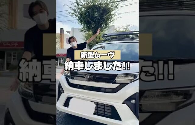 【新型ムーヴ納車しました！✨】#新型ムーヴ #ムーヴ #MOVE #ダイハツ #カスタム #カスタム車 #車好き #カー用品 #車好きと繋がりたい #軽自動車