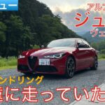 【愛車探しの旅#24-2】まさしく異次元のハンドリング！乗れば乗るほど味が出てくる個性的なスポーツセダン！アルファロメオ ジュリア ヴェローチェを試乗インプレッション！