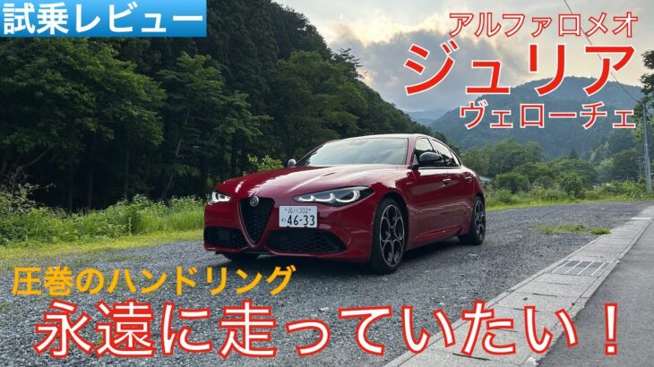 【愛車探しの旅#24-2】まさしく異次元のハンドリング！乗れば乗るほど味が出てくる個性的なスポーツセダン！アルファロメオ ジュリア ヴェローチェを試乗インプレッション！