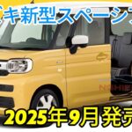 スズキ新型スペーシア ベースモデル ついに新世代へ！4桁スペックを完全刷新！2025年9月発売！