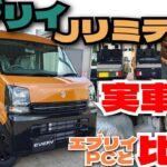 新型エブリイJリミテッドの実車写真で細かい所の確認と、貨物特化エブリイPCとの荷室比較回！「クルマ談議261」