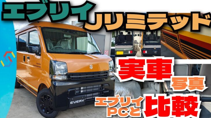 新型エブリイJリミテッドの実車写真で細かい所の確認と、貨物特化エブリイPCとの荷室比較回！「クルマ談議261」