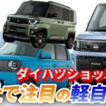 2025年軽自動車最新情報！N-ONEe・ルークス・デリカミニ・ワゴンR‥今後登場する注目モデルを一気に解説！