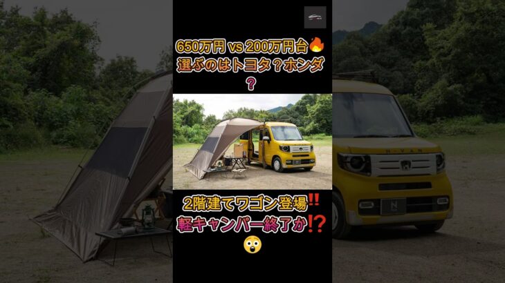 【ミニキャンパーとN VAN】トヨタ新型「2階建てワゴン」vs ホンダ軽キャンパー！価格差3倍の勝負の行方は？【クルマのホンネ】#自動車ニュース 最新  #新型車両