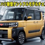 2026年ダイハツ新型タントフルモデルチェンジ登場！新世代エンジンとAI技術で軽自動車の常識を覆す！