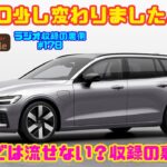 【ボルボといえばエステート】「ボルボ V60」が少し変わりました！｜Ericar・Gocar Auto Ensemble♪ラジオ収録の裏側#178