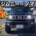 「ジムニー・ノマド」国内出荷停止の報道！一体何が！？最新情報まとめ