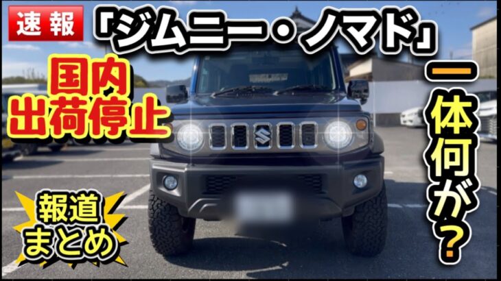 「ジムニー・ノマド」国内出荷停止の報道！一体何が！？最新情報まとめ