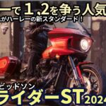 ローライダーST 試乗レビュー！ハーレーで1,2を争う人気モデル、乗って納得の鼓動感と万能さ！ Harleydavidson Lowrider ST