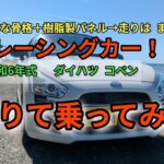 令和6年式　ダイハツ コペン　借りて乗ってみた。