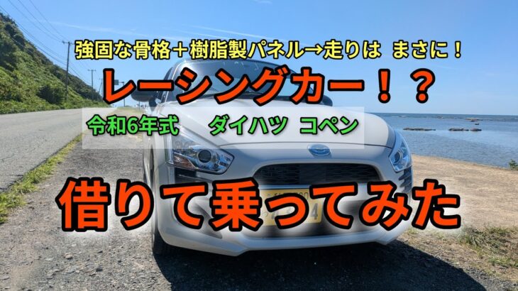 令和6年式　ダイハツ コペン　借りて乗ってみた。