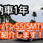 【納車1年】個人売買で購入した2008年式スズキ ラパンSS (5MT)をご紹介します！