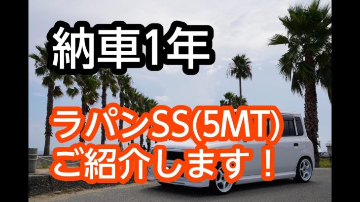 【納車1年】個人売買で購入した2008年式スズキ ラパンSS (5MT)をご紹介します！