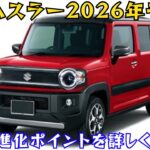 次世代ハスラーの注目ポイントを大公開！