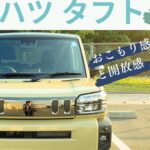 【ダイハツタフト】アウトドア感満載！乗り心地お伝えします！