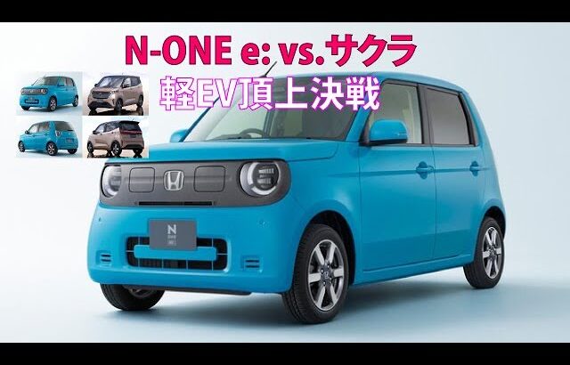 N-ONE e: vs.サクラ軽EV頂上決戦