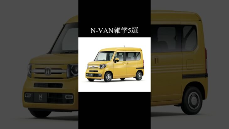 N-VANに関する雑学5選#honda #nvan #nシリーズ #エヌバン #ホンダ #ホンダ車#車好きと繋がりたい #車好き#nvane #automobile