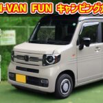 【前編】ホンダ N-VAN +STYLE FUN キャンピングカー仕様【JJ1 2023】