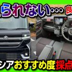 【オススメ度何点?】スペーシアカスタム納車1年半の最終評価! 内装･燃費･シートアレンジなど5項目採点! 新型ムーヴやソリオと比較して優れた点･惜しい点などレポート! | SUZUKI SPACIA