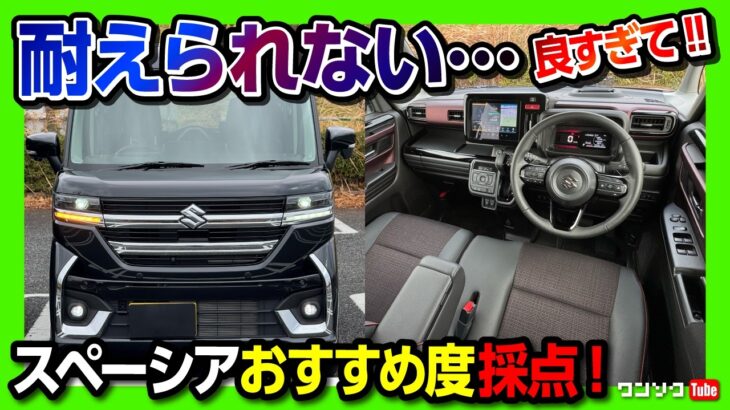 【オススメ度何点?】スペーシアカスタム納車1年半の最終評価! 内装・燃費・シートアレンジなど5項目採点! 新型ムーヴやソリオと比較して優れた点・惜しい点などレポート! | SUZUKI SPACIA