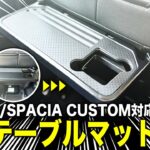 スズキ スペーシア スペーシアカスタム MK94S/MK54S 対応 リアテーブルマット 滑り止め キズ 汚れ防止