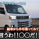 [新型アトレー]元ハイゼットカーゴオーナーが新型アトレーを納車しました。約半年乗った感想を正直に言います。
