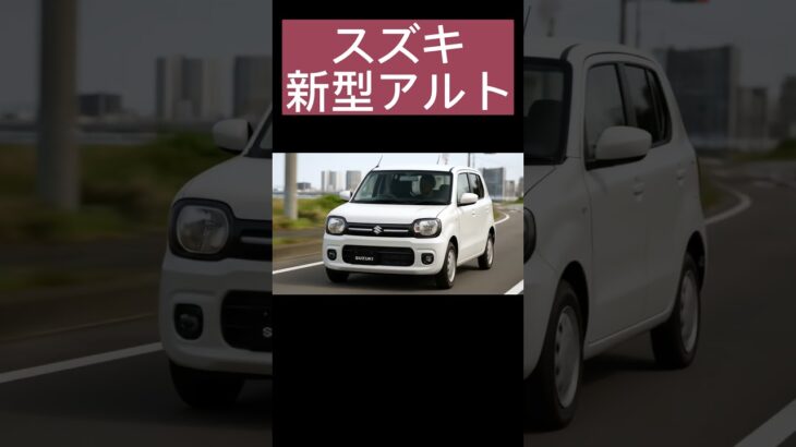 スズキ新型アルト