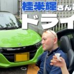 【ぴよぴよ】米輝兄さんのHONDA S660でオープンカードライブ！【ケロケロ】
