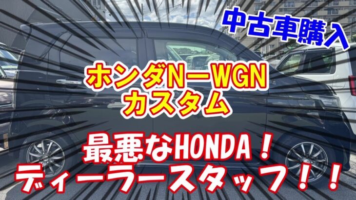 ホンダN-WGNカスタム・中古車購入、ホンダのスタッフが最悪でした💦　#honda #中古屋