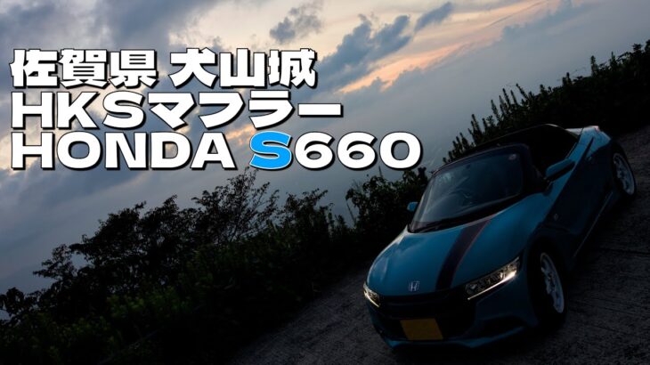 佐賀県の犬山城から見る朝陽が大好き❗️HONDA S660でダウンヒル＆有明海沿岸道をドライブ✨