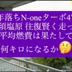 25H0710年落ちN-oneターボ4WDで那須塩原→川越、国道４号で楽しくドライブ帰宅しました#仲良し夫婦#ホンダN-one#節約旅行 #燃費性能 #ドライブ#国道16号 国道４号