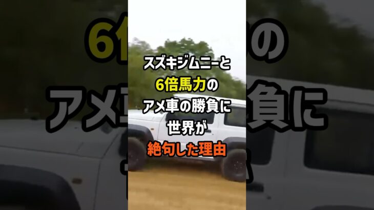 スズキジムニーと6倍馬力差のアメ車との勝負に世界が絶句した理由