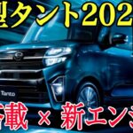 【2026年新型タント】フルモデルチェンジ登場！新世代エンジン＆AI技術で軽自動車革命！