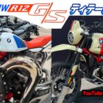 BMW R 12 G/S ディテール&解説   MOTRRAD プレス向け発表会レポ