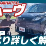 【営業マン解説】新型ムーヴの内装・外装・価格を徹底紹介！