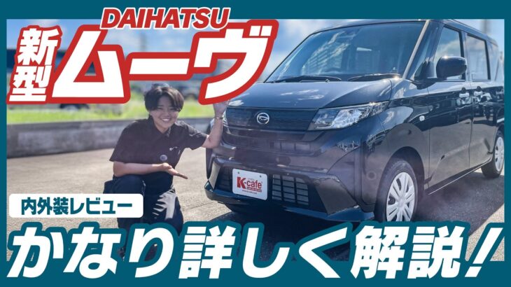【営業マン解説】新型ムーヴの内装・外装・価格を徹底紹介!