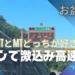 お盆休みの高速道路はやばい《渋滞もするけど事故には気を付けてね》