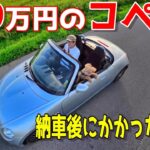 29万円のコペン　納車後にかかった費用は？