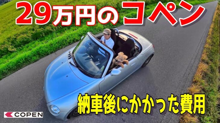 29万円のコペン　納車後にかかった費用は？