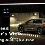 【電気自動車を体感】Driver’s View featuring Audi Q4 e-tron [Audi Volkswagen Retail Japan]