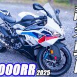 BMW S1000RR 2025年モデル試乗