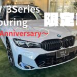 【Kobe BMW Akashi】〜3シリーズ50周年記念限定車〜Touring