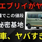 【新型車】フル装備なのに衝撃価格!? 男の秘密基地すぎるスズキ・エブリイ『Jリミテッド』【ゆっくり解説】