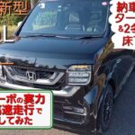 2023年 製 新型 N-WGN カスタム L ターボ デビュー 47 納車後 2年 での ターボ の 使用感 & 実力 と 2冬 経過した 床下 の 状況 を 動画 に してみた
