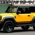 2026 最新型ダイハツ ラガーワイド発売！２３５万円の衝撃価格、爆売れ間違いなし！