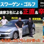 【フォルクスワーゲン・ゴルフ】新型車に試乗した評論家3名による正直＆辛口評価／ニューカマー喜怒愛楽・取材風景（マガジンX 2025年10月号）