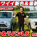 【8/25発売】スズキ 新型 ラパン＆ ラパンLC マイルドHVで走りも燃費もUP カワイイ新色＆最新装備＆安全性向上で毎日が楽しい1台に【内外装チェック】