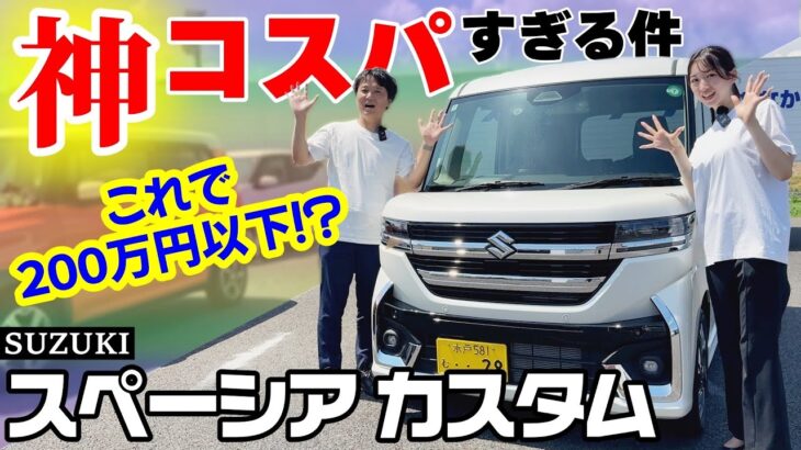 【神コスパ】スペーシアカスタムの内外装&機能レビュー特化‼️予想のはるか上をいくこの車を徹底調査！【SUZUK・軽自動車I】