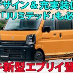 スズキ新型エブリイ登場！斬新デザイン＆充実装備、ターボ「Jリミテッド」も必見！